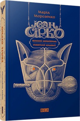 Книга Иван Сирко синяя НОВАЯ (9786176791256) (276834)