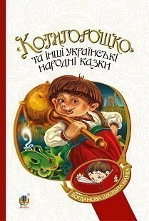 Котигорошко та інші українські народні казки. Домарецька Г.А. (Укр) Богдан (9789661036405) (345963)