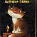 Цукровий півник Юрий Вінничук (Укр) А-ба-ба-га-ла-ма-га (9786175851517) (302149)