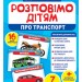 Розповімо дітям. Про транспорт. Дидактичний матеріал ЗДО+НУШ (Укр) Основа 10107183У (4823076150464) (453145)