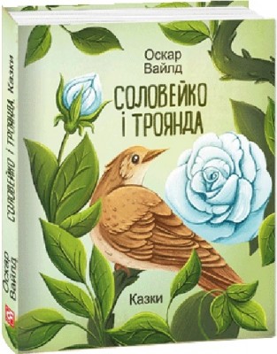 Соловейко і троянда. Казки. Оскар Вайлд (Укр) Фоліо (9786175513484) (502682)