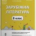 НУШ Зарубіжна література 8 клас. Мій конспект. Матеріали до уроків – Коновалова М.В., Фефілова  Г.Є. (Укр) Основа (9786170043719) (549142)