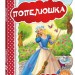 Кращі світові казки Попелюшка (Укр) Школа (9789664293249) (279264)