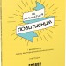 Як залишатися позитивним і визволити свого внутрішнього оптиміста. Софі Ґолдінг. Мотиватори (Укр) Фабула ФБ721013У (9786170963895) (429155)