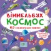 Віммельбух Космос (Укр) Кристал Бук (9789669870865) (467581)