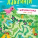 Навчальні лабіринти Математика Частина 1 (Укр) АРТ (9786170963710) (399288)