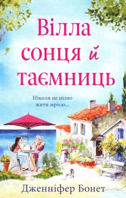 Вілла сонця й таємниць. Дженніфер Бонет (Укр) Stone Publishing (9789669488534) (515782)