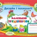 НУШ Дизайн і технології 3 клас. Маленький трудівничок. Альбом-посібник. Роговська Л. (Укр) ПІП (9789660736085) (433389)