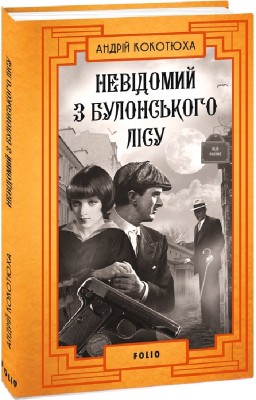 Невідомий з Булонського лісу. Кокотюха А. (Укр) Фоліо (9786175518182) (515472)
