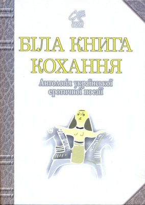 Біла книга кохання. Антологія української еротичної поезії. Лучук І. (Укр) Богдан (9789661003339) (509346)