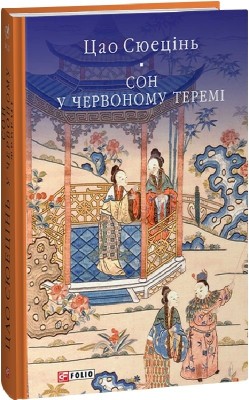 Сон у червоному теремі. Цао Сюецінь (Укр) Фоліо (9786175515945) (515542)