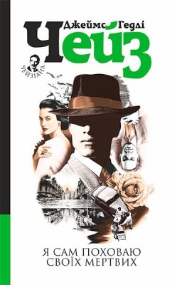 Я сам поховаю своїх мертвих. Джеймс Гедлі Чейз (Укр) Богдан (9789661052689) (509643)