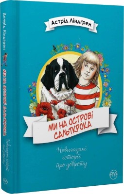 Ми на острові Сальткрока. Астрід Ліндгрен (Укр) РМ (9789669175687) (508701)