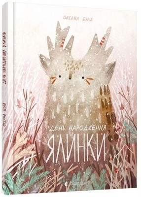 День народження ялинки – Була О. (Укр) ВСЛ (9786176796183) (542186)