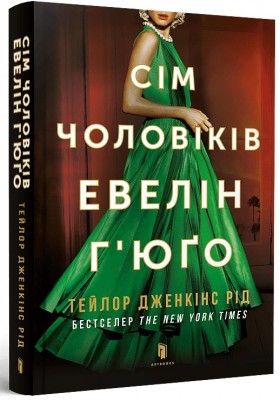 Сім чоловіків Евелін Г'юґо – Тейлор Дженкінс Рід (Укр) Артбукс (9786175231975) (542086)