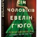 Сім чоловіків Евелін Г'юґо – Тейлор Дженкінс Рід (Укр) Артбукс (9786175231975) (542086)
