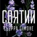 Святий. Священник. Книга 3 – Сьєрра Сімоне (Укр) КСД (9786171514454) (556615)