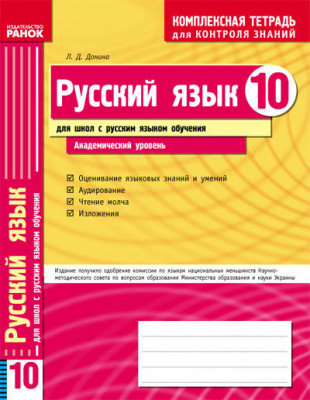 Комплексний зошит для контролю знань Російська мова 10 клас (Рос) для РОС.шк. Академічний рівень Ранок Ф12710Р (9786115406692) (106703)