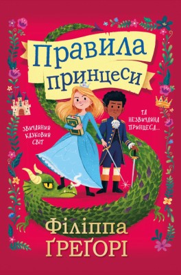 Правила принцеси. Філіппа Ґреґорі (Укр) Stone Publishing (9789669485441) (474581)