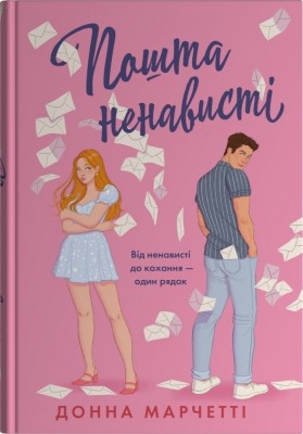 Пошта ненависті – Донна Марчетті (Укр) Stone Publishing (9789669489500) (555545)
