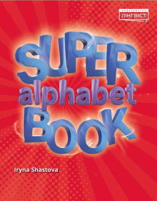 Super Alphabet Book QM Shastova (Англ) Лінгвіст (9786177713943) (347151)