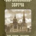 Вирівнювання» Збруча. Quo vadis, Вадісе? Книга 2. Клименко О. (Укр) Богдан (9789661062787) (509116)