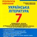 НУШ Українська література 7 клас. Контроль результатів навчання  – Заболотний О., Заболотний В. (Укр) Літера (9789669454508) (517146)
