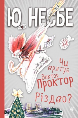 Чи врятує доктор Проктор Різдво? – Ю Несбьо (Укр) Богдан (9789661067676) (509495)