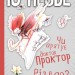 Чи врятує доктор Проктор Різдво? – Ю Несбьо (Укр) Богдан (9789661067676) (509495)