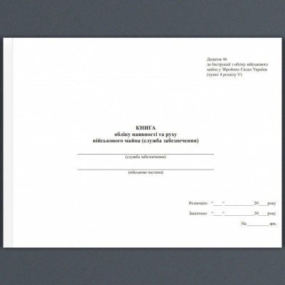 Книга обліку наявності та руху військового майна (служба забезпечення). Додаток 47 до наказу №440 МОУ. А4 формат. 200 сторінок, м'яка обкладинка. (Нове) Зірка (523846)