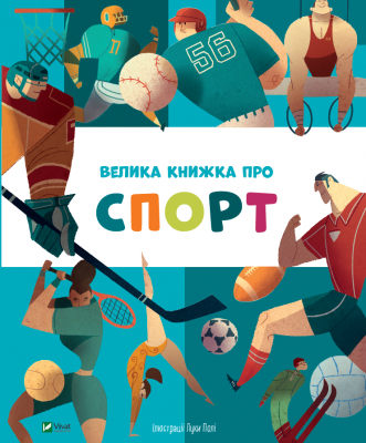 Велика книжка про спорт. Лука Полі (Укр) Vivat (9789669823687) (523868)