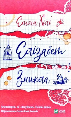 Елізабет зникла. Емма Хілі (Укр) Vivat (9789669821416) (512647)