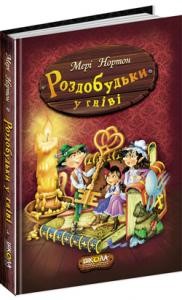 Книга Приключения Раздобудько. Мере Нортон. Раздобудько в гневе Школа (9789664293881) (277438)