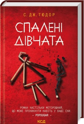 Спалені дівчата – С. Дж. Тюдор (Укр) КСД (9786171513549) (546830)