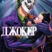 Джокер: Батько-одинак. Том 1 – Сатоші Міяґава, Кейсуке Ґото (Укр) Varvar Publishing (9786178771362) (558556)