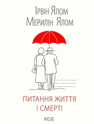 Питання життя і смерті – Ірвін Ялом, Мерилін Ялом (Укр) КСД (9786171289253) (507424)