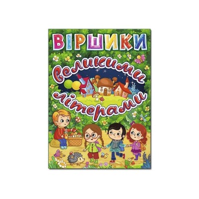 Віршики великими літерами (Укр) Глорія (9786175368695) (313100)