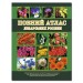 Повний атлас лікарських рослин. Алексєєв І., Діброва А. (Укр) Глорія (9786175363263) (300711)