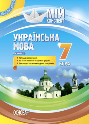 Мій конспект. Українська мова 7 клас. 2 семестр Основа УММ064 (9786170038753) (445125)