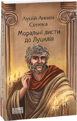 Моральні листи до Луцилія. Луцій Анней Сенека (Укр) Фоліо (9786175513552) (502576)
