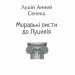 Моральні листи до Луцилія. Луцій Анней Сенека (Укр) Фоліо (9786175513552) (502576)