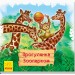 Дивись та вчись. Книжки-килимки. Прогулянка зоопарком (Укр) Ранок А1176001У (9789667494964) (313193)