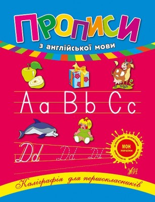 Каліграфія для першокласників. Прописи з англійської мови (Укр) Ула (9789662840223) (348161)