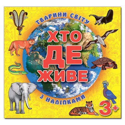 Хто де живе. З наліпками (жовта) (Укр) Глорія (9786175367148) (278504)