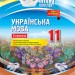 Мій конспект Українська мова 11 клас 2 семестр (Укр) Основа УММ060 (9786170037008) (342048)