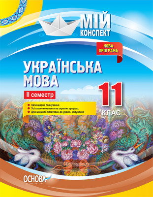 Мій конспект Українська мова 11 клас 2 семестр (Укр) Основа УММ060 (9786170037008) (342048)
