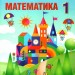 Математика 1 клас. Підручник (Укр) Л. Оляницька Грамота (9789663496948) (303930)