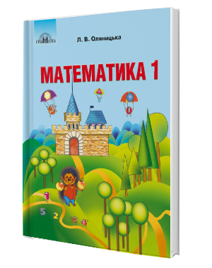 Математика 1 клас. Підручник (Укр) Л. Оляницька Грамота (9789663496948) (303930)