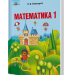 Математика 1 клас. Підручник (Укр) Л. Оляницька Грамота (9789663496948) (303930)