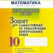 Алгебра 10 клас Зошит для самостійних та тематичних контрольних робіт (Укр) Генеза 102868 (9789661109178) (456077)